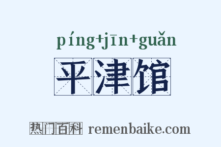 平津馆是什么意思的图片